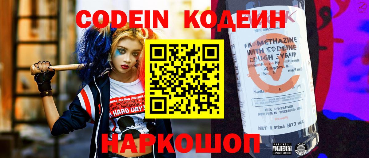 закладки  Вход с VPN  Codein Purple Drank  Мурманск  Кодеиновый сироп Lean напиток Lean (лин) 