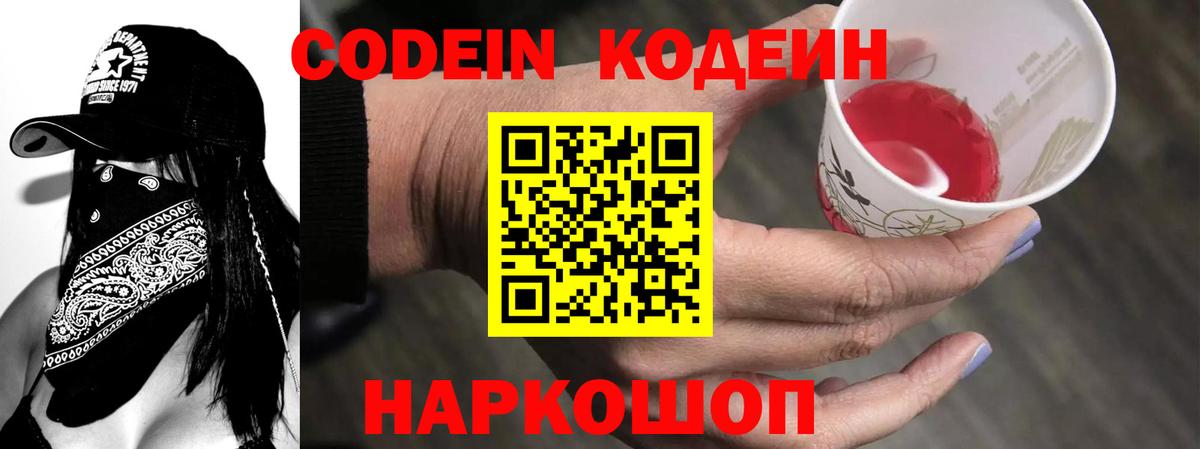 Кодеин Purple Drank Мурманск